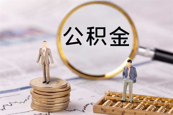 漳浦取钱公积金流程（取公积金的钱怎么取）