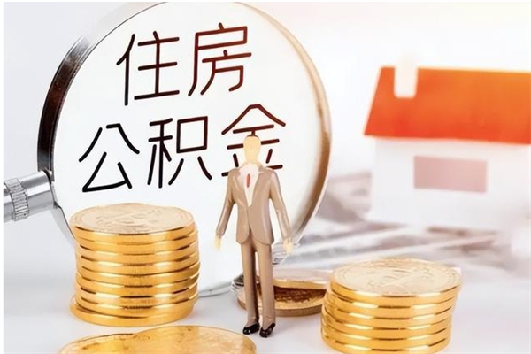 漳浦辞职了住房公积金可以提出来了吗（辞职了,公积金可以提出来吗）