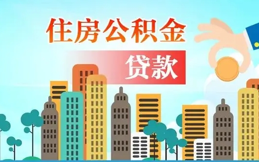 漳浦离职后怎么取公积金（离职了怎么提取住房公积金的钱）