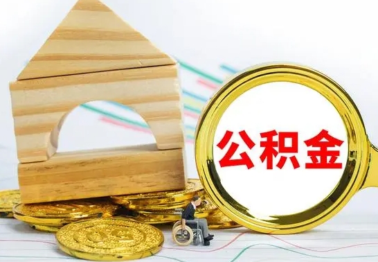 漳浦离职公积金一次取出（离职后公积金能一次性取完吗）