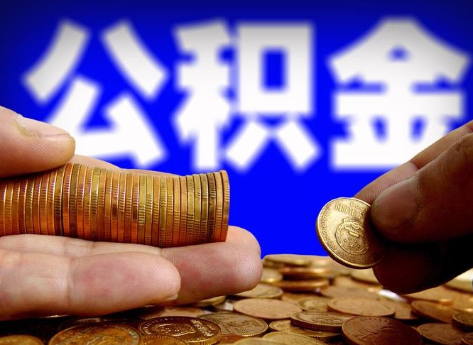 漳浦离职后取公积金（离职了取住房公积金需要什么手续）